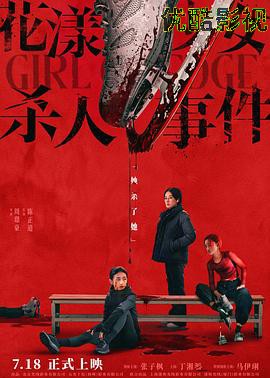 花漾少女杀人事件